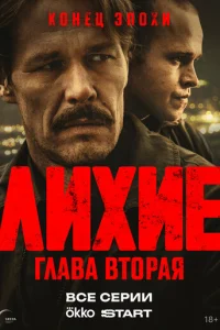 Лихие смотреть онлайн бесплтано лорд