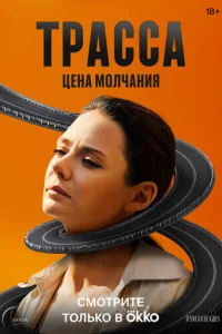 Трасса смотреть онлайн бесплтано лорд