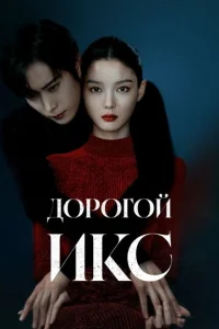 Дорогой Икс смотреть онлайн бесплтано лорд